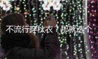 不流行穿秋衣？那就选个基础款毛衣来搭配！